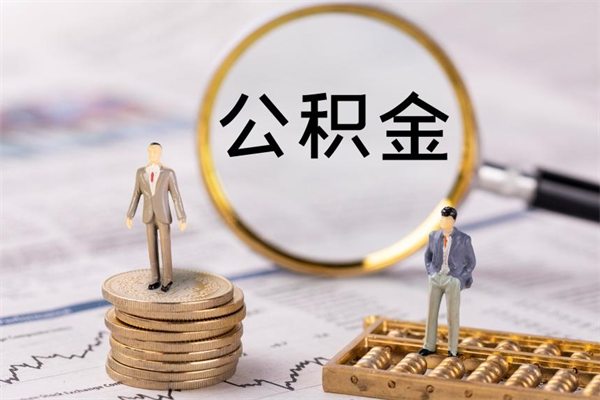 泰州辞职后公积金怎么提出来（辞职后公积金提取流程2021）
