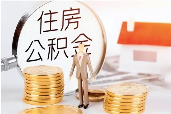 泰州离职后怎么提出公积金（离职了如何提取住房公积金里的钱）
