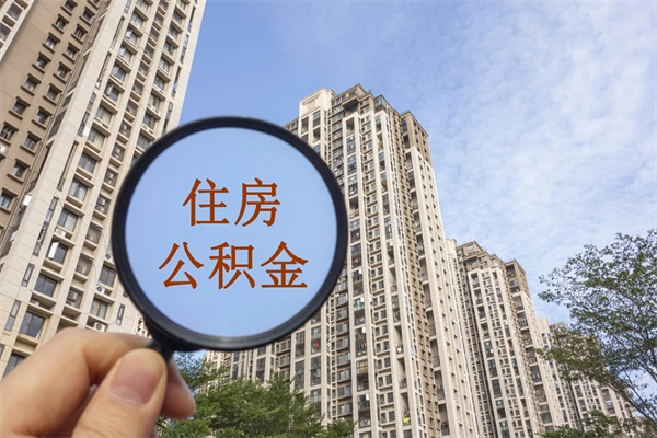 泰州离职了公积金在哪里取（离职以后公积金去哪里取）