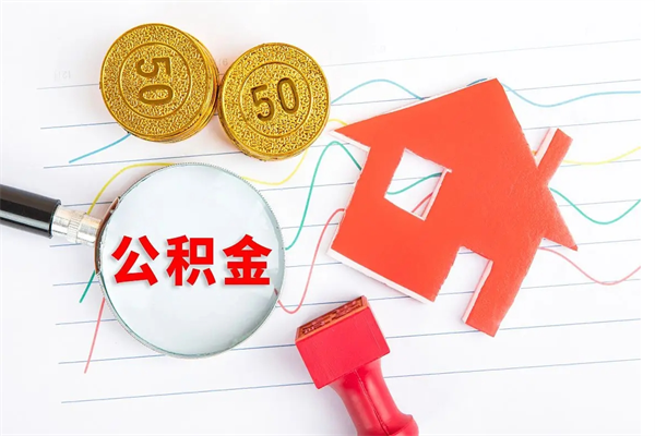 泰州离职了公积金提出来还是放在里面（离职后公积金提出来）