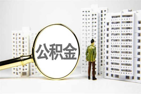 泰州离职后公积金可以取钱么（离职后公积金能取出来吗?）