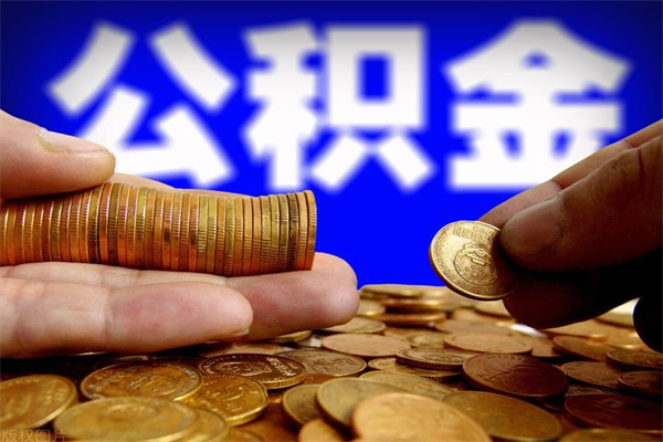 泰州封存公积金取流程（对于封存的公积金怎么提取）
