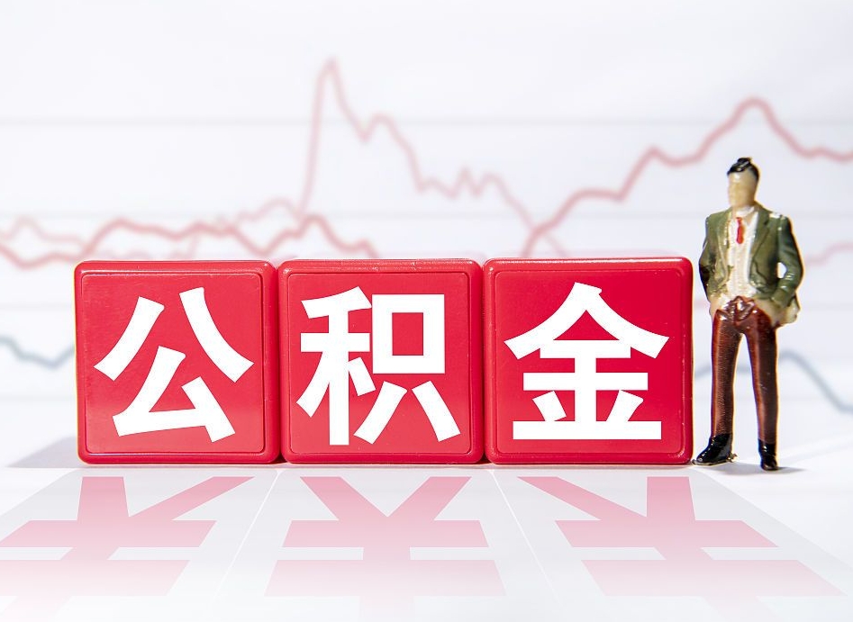 泰州离职就可以取公积金吗（离职还可以取公积金吗）