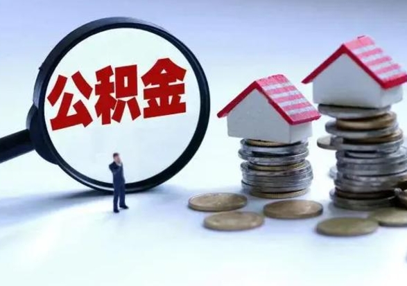 泰州从公司辞职公积金能取出来吗（在公司辞职了公积金能提出来吗）
