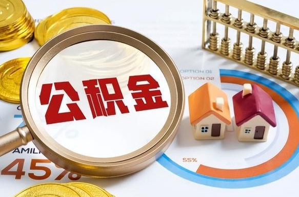 泰州封存的公积金怎么取出来（封存的公积金咋么取）