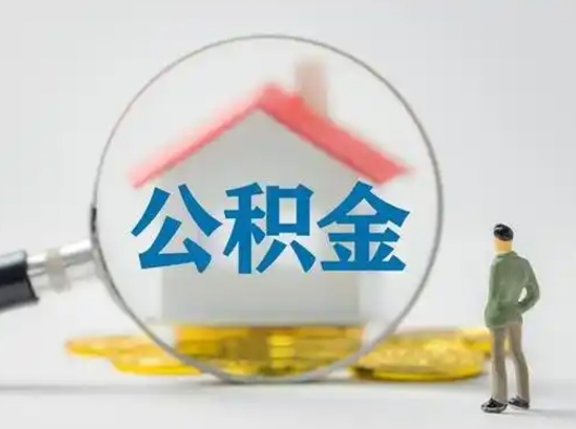泰州封存公积金取流程（对于封存的公积金怎么提取）